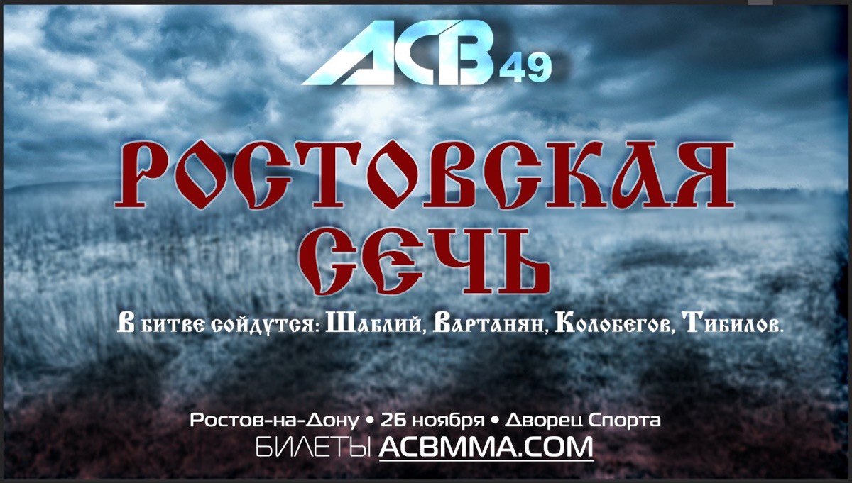 Результаты и видео турнира ACB 49 «Ростовская Сечь»